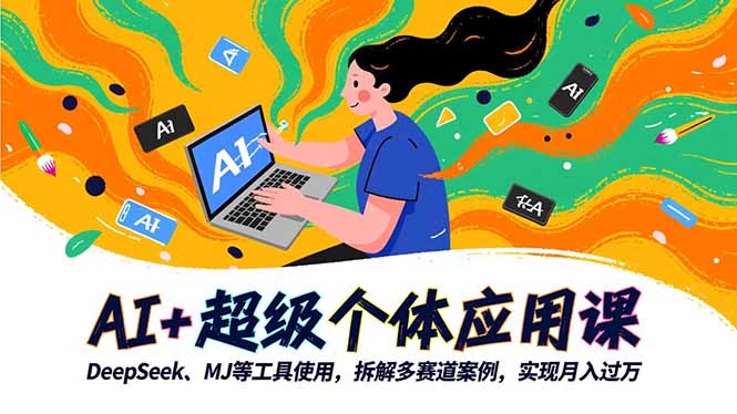 AI+超级个体应用课，DeepSeek,MJ等工具使用,拆解多赛道案例，实现月入过万-快名资源网