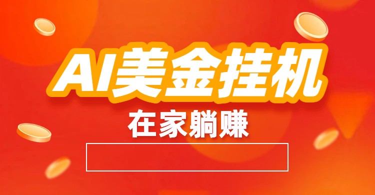 AI美金挂机：全自动赚美金、自动交易、风口项目-快名资源网