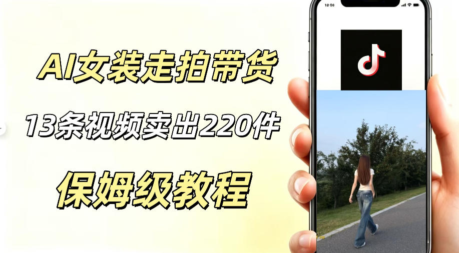 AI走拍女装带货，13条作品卖出140件，预估佣金有2200+-快名资源网