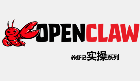 OpenClaw养虾记实操系列-快名资源网