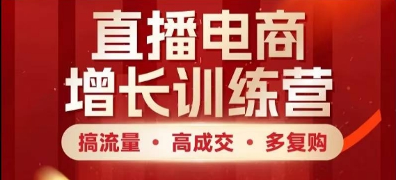 直播电商增长训练营，搞流量·高成交·多复购，快速上手有思路-快名资源网