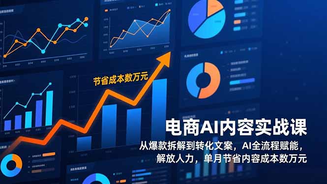 电商AI内容实战课，从爆款拆解到转化文案，AI全流程赋能，解放人力，单月节省内容成本数万元-快名资源网