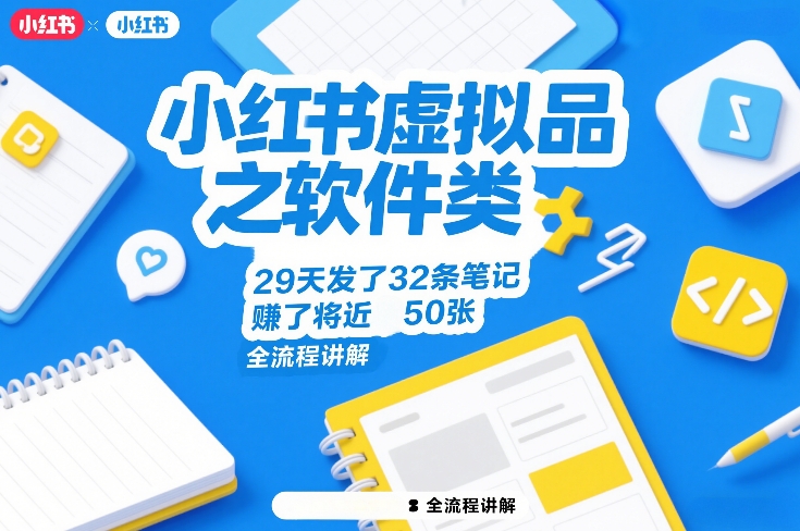 小红书虚拟品之软件类，29天发了32条笔记，賺了将近50张，全流程讲解-快名资源网