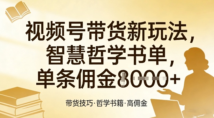 视频号带货新玩法，智慧哲学书单，单条佣金1k+-快名资源网