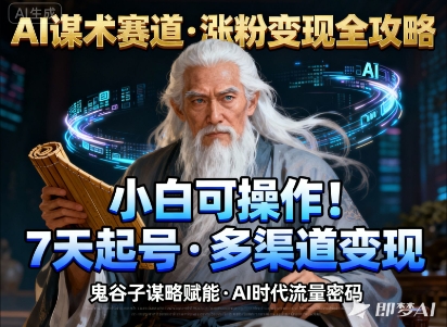 AI谋术赛道，涨粉快速，变现方式多样，小白可操作-快名资源网