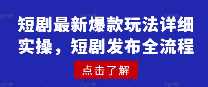 短剧最新爆款玩法详细实操，短剧发布全流程-快名资源网