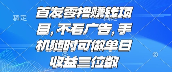 首发零撸挣钱项目 不看广告 手机随时可做 单日收益三位数【揭秘】-快名资源网