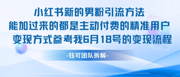 小红书全新男粉引流实操方法，日引流100多精准男粉-快名资源网