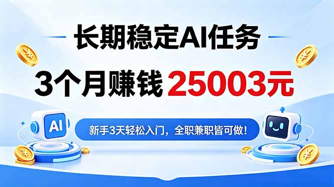 3个月收入25003元，长期稳定Ai任务，新手3天入门 全民可做！-青虫资源网