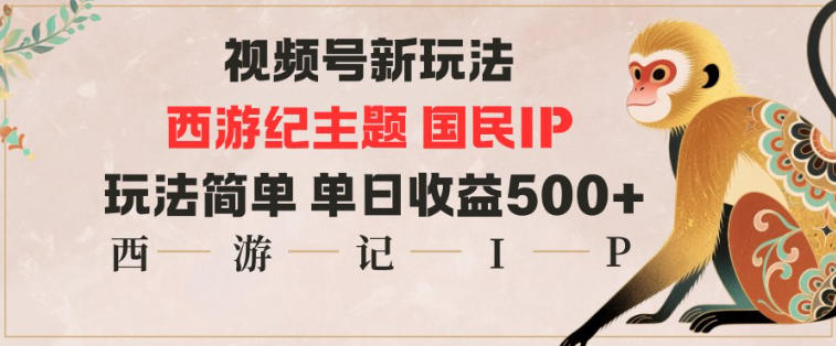 视频号分成新玩法，西游记主题国民IP，玩法简单，单日收益多张-快名资源网