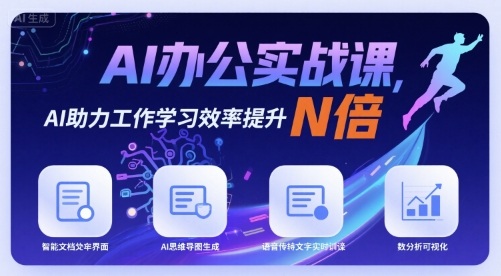 AI办公实战课，AI助力工作学习效率提升N倍-快名资源网
