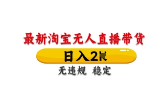 最新淘宝无人直播带货，日入数张，不违规不封号，独家技术，操作简单【揭秘】-快名资源网