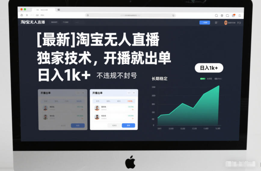 【最新】淘宝无人直播，独家技术，开播就出单，日入1k+，不违规不封号，长期稳定【揭秘】-快名资源网