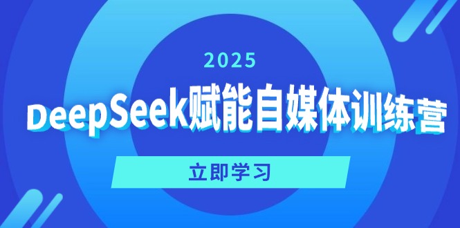 DeepSeek赋能自媒体训练营，定位、变现、爆文全攻略！-快名资源网