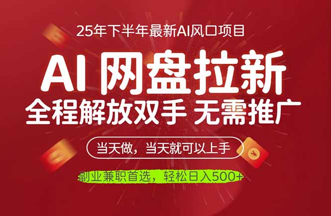 AI网盘推广，完全解放双手，轻松日入500+，真正实现睡后收入-快名资源网