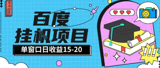 百度极速全自动打金实操项目单日单窗口15-20+小白轻松上手【揭秘】-快名资源网