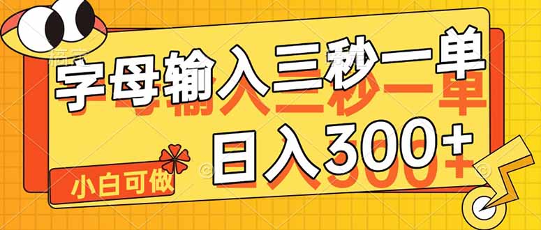 字母输入，5秒一单，单日收益轻松300+-快名资源网