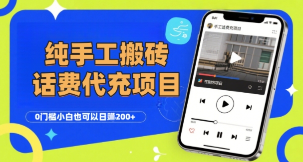 纯“手工搬砖”话费会员代充项目，零门槛小白也可以日入2张+，工作室可以复制扩大-快名资源网