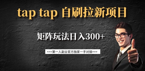 taptap拉新自刷项目，一个新用户14元，矩阵玩法日入300+-青虫资源网