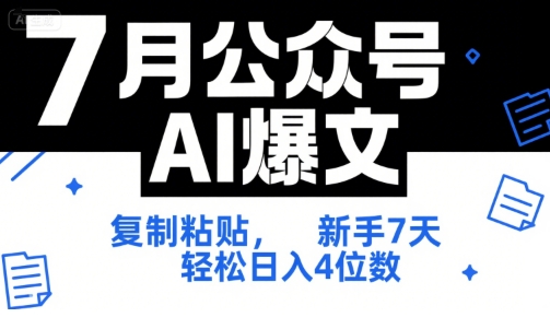 7月公众号AI爆文，复制粘贴，新手7天轻松日入4位数，SOP 技术文档 全网最全【附工具指令】-快名资源网