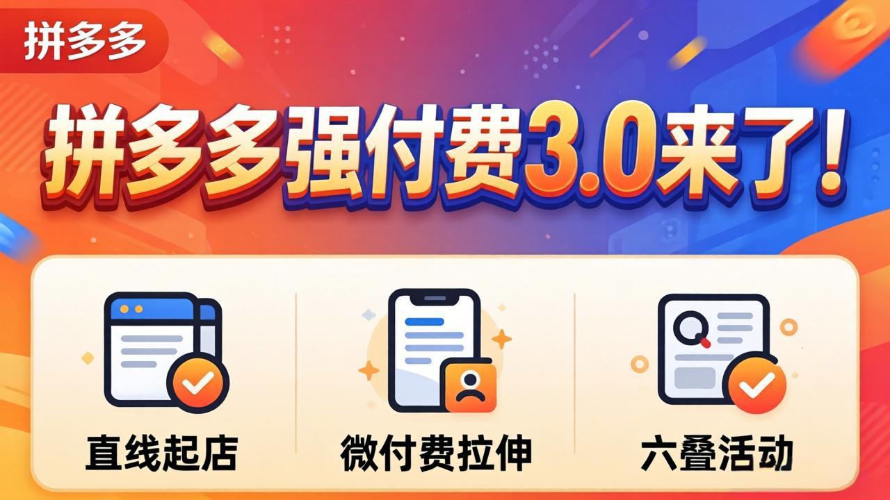 拼多多强付费3.0来了(更新4月-快名资源网