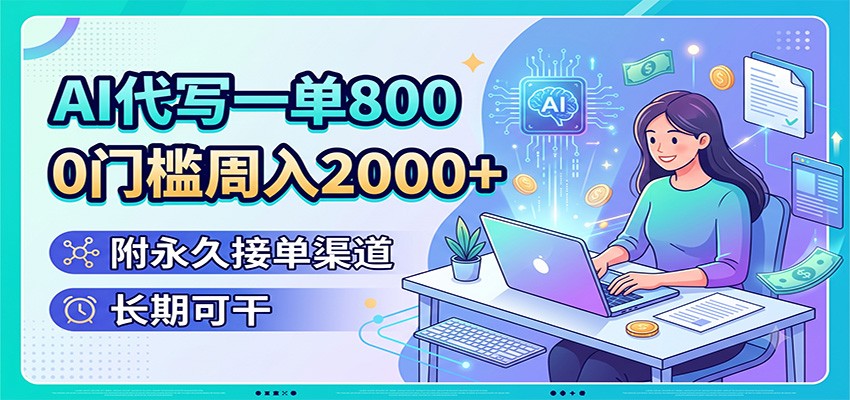 AI代写一单800，0门槛周入2000+，附永久接单渠道，长期可干-青虫资源网
