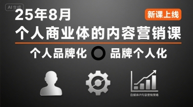 个人商业体的内容营销课25年8月，个人品牌化，品牌个人化，自媒体ip内容营销策略-快名资源网