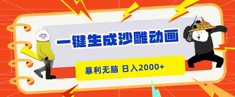 一键生成沙雕动画，暴利无脑，小白轻松上手，日入2000+-快名资源网
