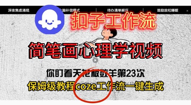 Coze扣子工作流一键生成简笔画心理学视频，保姆级搭建教学-快名资源网