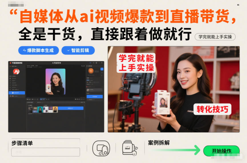 自媒体从ai视频爆款到直播带货，全是干货，直接跟着做就行，学完就能上手实操-快名资源网