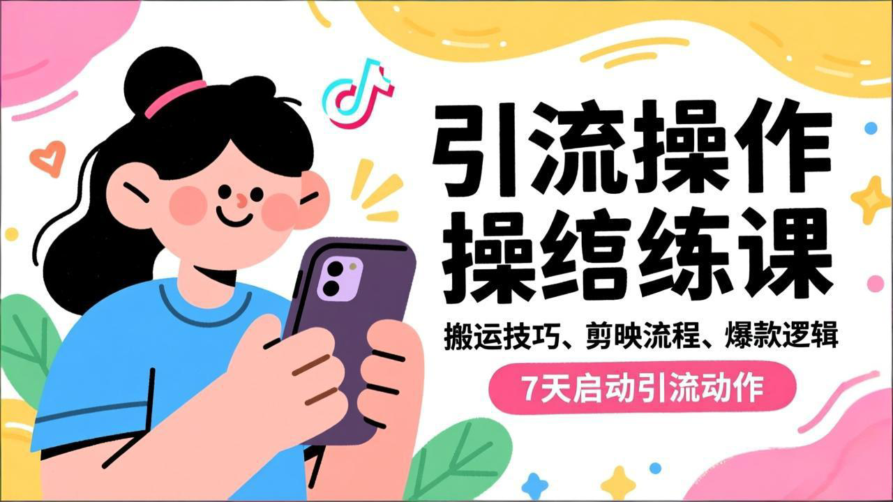 抖音引流实操跟练课，搬运技巧、剪映流程、爆款逻辑，7天启动引流动作-快名资源网