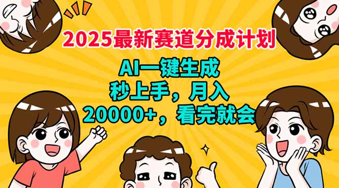 2025最新赛道分成计划，AI自动生成，秒上手 月入20000+，看完就会-快名资源网