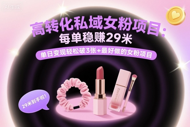 高转化私域女粉项目：每单稳賺29米，单日变现轻松破3张+最好做的女粉项目-快名资源网