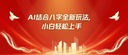 八字小白靠AI躺挣，市场需求暴涨500%-快名资源网