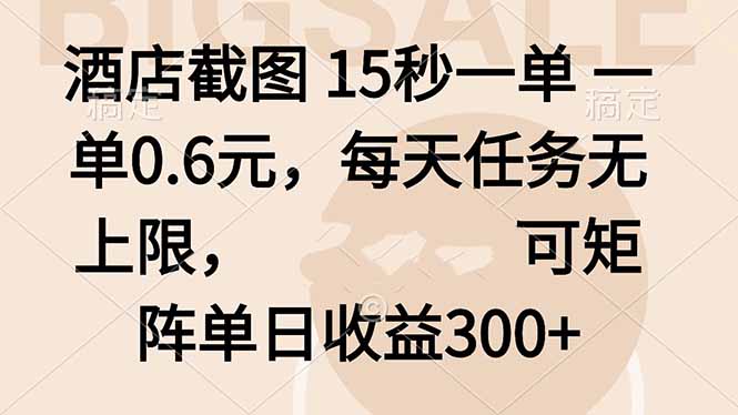 酒店截图 15秒一单 一单0.6元，每天任务无上限，可矩阵单日收益300+-快名资源网