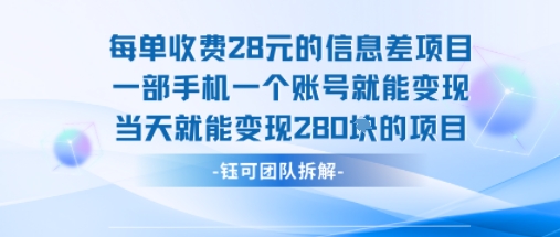 每单收费28米的项目单日能变现280左右 一部手机一个账号就能变现-快名资源网