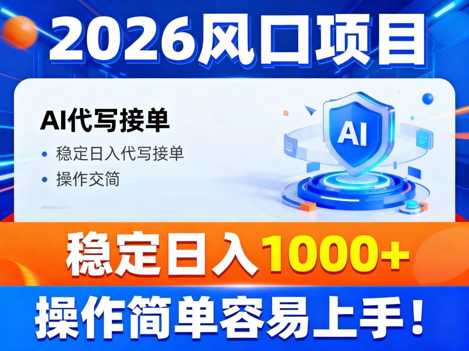 2026风口项目,提供接单渠道，AI代写接单，稳定日入1000+，操作简单容易上手-快名资源网