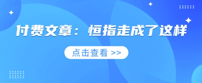 付费文章：恒指走成了这样-快名资源网