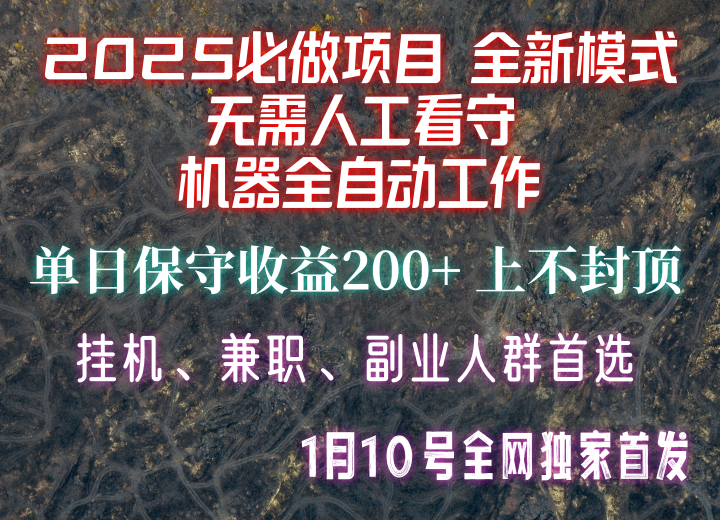 【2025必做项目】全网独家首发，全新模式机器全自动工作，无需人工看守，单日保守200+-快名资源网