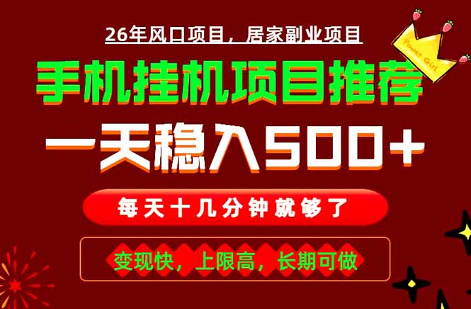 实战落地项目首推！手机挂机掘金，每天十几分钟，轻松日入500+，长期稳定！-快名资源网