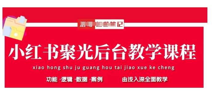 小红书聚光后台教学，小红书聚光投放的基本原理、策略和实践操作-快名资源网