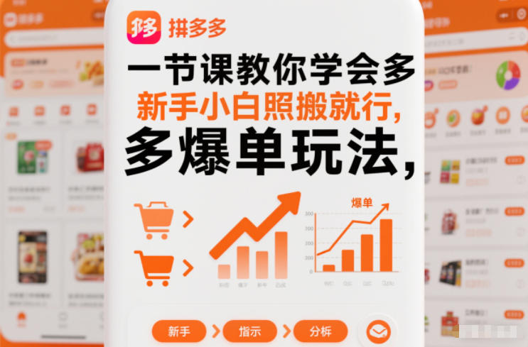 一节课教你学会拼多多爆单玩法，新手小白照搬就行-青虫资源网