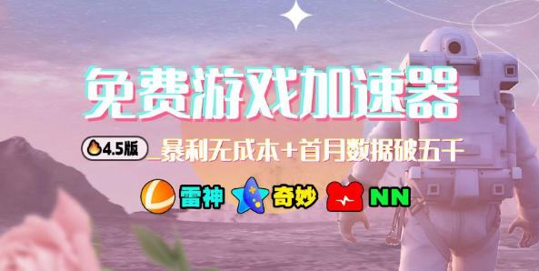加速器项目4.5_最新打法思路(无脑30秒连怼，特别适合初学者)-快名资源网