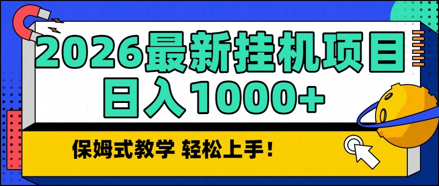 2026最新自动挂机项目长期稳定单日收益1000+-快名资源网