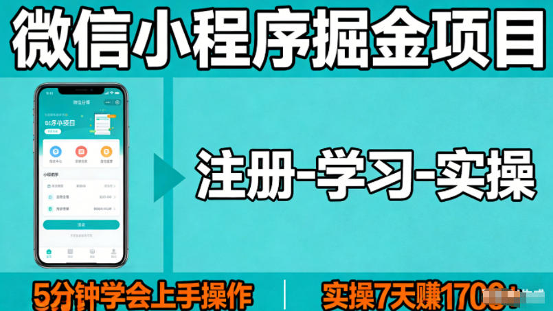 微信小程序掘金项目，项目很简单，5分钟就能学会上手操作，实操7天賺了1700+【揭秘】-快名资源网