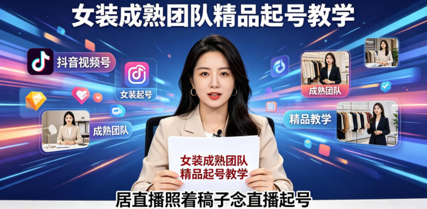 抖音视频号绿幕直播，女装成熟团队打造精品起号教学，居直播照着稿子念直播起号-快名资源网