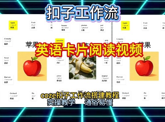 【一键生成英语卡片单词阅读工作流】2026保姆级教程，Coze工作流一键搭，英语单词卡片+阅读练习直接搞定-快名资源网