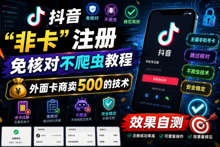 抖音“非卡”注册免核对不爬虫教程，外面卡商卖500的技术，效果自测-快名资源网