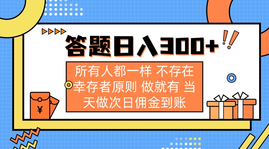 答题日入300+ 所有人都一样 不存在幸存者原则 做就有 当天做次日佣金到账-快名资源网