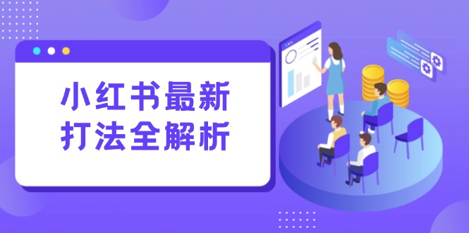 小红书最新打法线下课：笔记生产+评论运营，打造标准化流量增长引擎-快名资源网